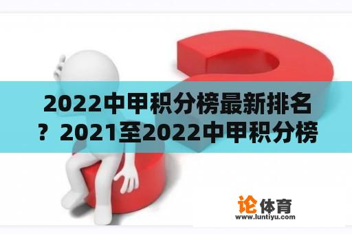 2022中甲积分榜最新排名？2021至2022中甲积分榜？