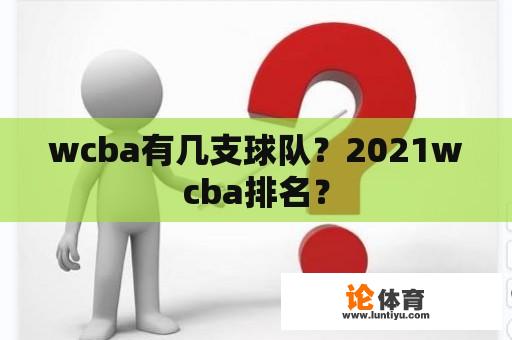 wcba有几支球队？2021wcba排名？