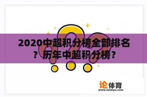 2020中超积分榜全部排名？历年中超积分榜？