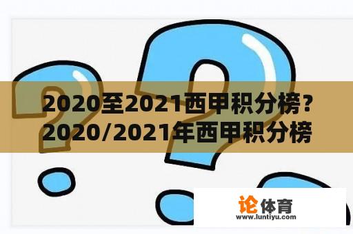 2020至2021西甲积分榜？2020/2021年西甲积分榜？