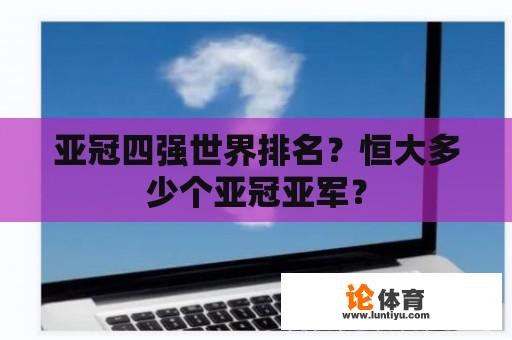 亚冠四强世界排名？恒大多少个亚冠亚军？