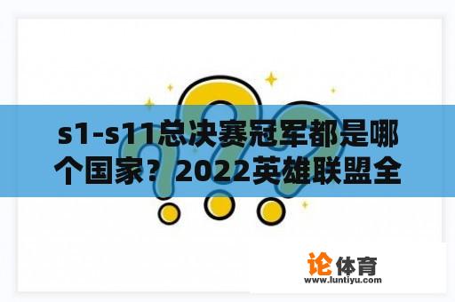 s1-s11总决赛冠军都是哪个国家？2022英雄联盟全球总决赛冠军是谁？