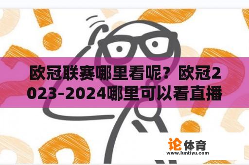 欧冠联赛哪里看呢？欧冠2023-2024哪里可以看直播？