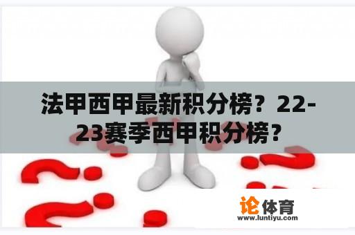 法甲西甲最新积分榜？22-23赛季西甲积分榜？