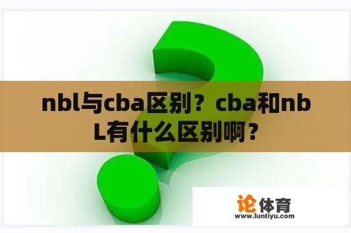 nbl与cba区别？cba和nbL有什么区别啊？