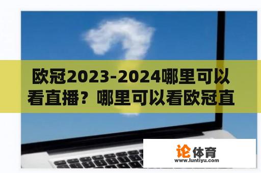 欧冠2023-2024哪里可以看直播？哪里可以看欧冠直播？