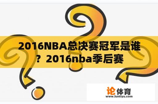 2016NBA总决赛冠军是谁？2016nba季后赛