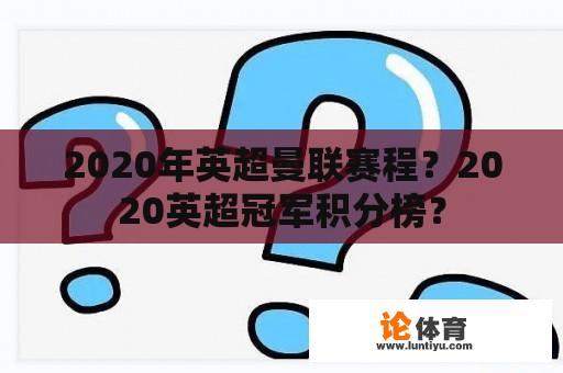 2020年英超曼联赛程？2020英超冠军积分榜？