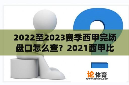 2022至2023赛季西甲完场盘口怎么查？2021西甲比赛结果？