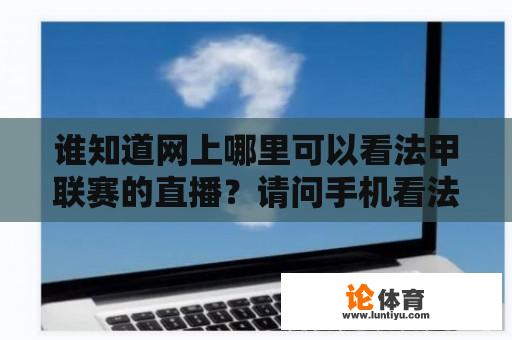 谁知道网上哪里可以看法甲联赛的直播？请问手机看法甲直播用什么软件？