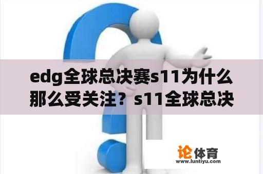 edg全球总决赛s11为什么那么受关注？s11全球总决赛举办城市？