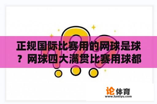 正规国际比赛用的网球是球？网球四大满贯比赛用球都是什么牌子的？