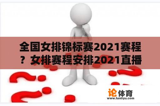 全国女排锦标赛2021赛程？女排赛程安排2021直播平台？