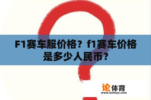 F1赛车服价格？f1赛车价格是多少人民币？