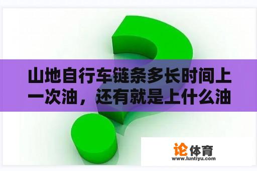 山地自行车链条多长时间上一次油，还有就是上什么油好？美团单车怎么收费？