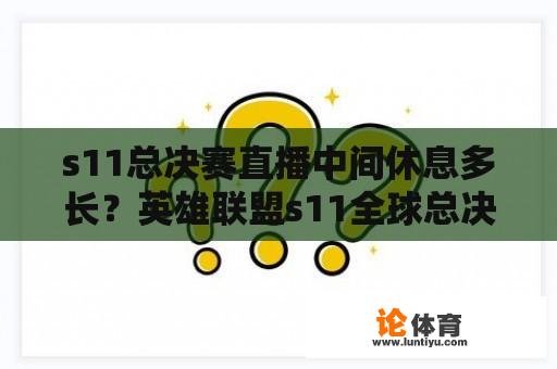 英雄联盟s11全球总决赛结果？英雄联盟s11全球总决赛结果？