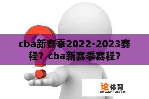 cba新赛季2022-2023赛程？cba新赛季赛程？