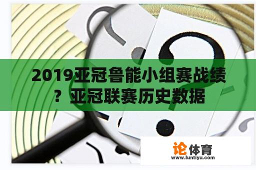 2019亚冠鲁能小组赛战绩？亚冠联赛历史数据