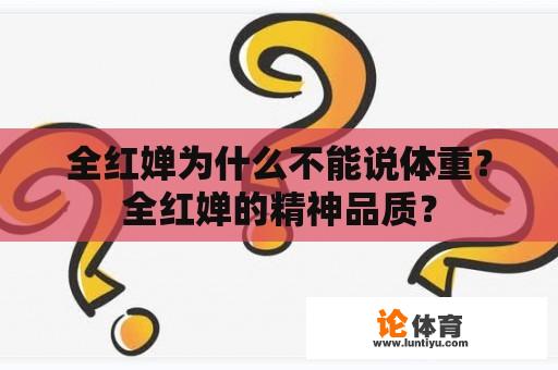 全红婵为什么不能说体重？全红婵的精神品质？