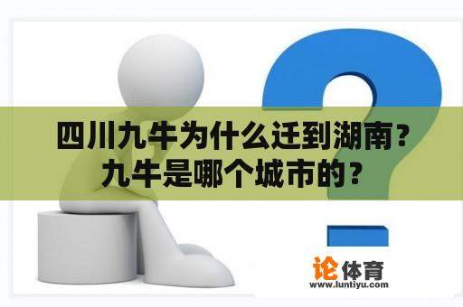 四川九牛为什么迁到湖南？九牛是哪个城市的？