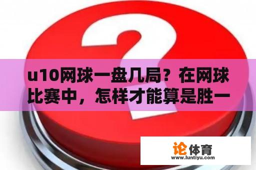 u10网球一盘几局？在网球比赛中，怎样才能算是胜一局啊？