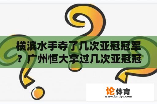 横滨水手夺了几次亚冠冠军？广州恒大拿过几次亚冠冠军了？