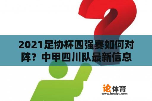 2021足协杯四强赛如何对阵？中甲四川队最新信息