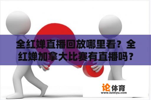 全红婵直播回放哪里看？全红婵加拿大比赛有直播吗？