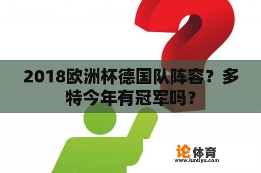 2018欧洲杯德国队阵容？多特今年有冠军吗？