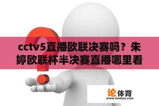 cctv5直播欧联决赛吗？朱婷欧联杯半决赛直播哪里看？