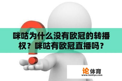 咪咕为什么没有欧冠的转播权？咪咕有欧冠直播吗？