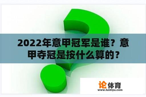 2022年意甲冠军是谁？意甲夺冠是按什么算的？