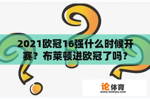 2021欧冠16强什么时候开赛？布莱顿进欧冠了吗？