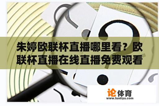 朱婷欧联杯直播哪里看？欧联杯直播在线直播免费观看