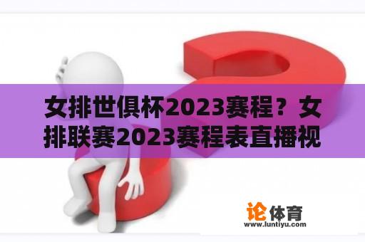 女排世俱杯2023赛程？女排联赛2023赛程表直播视频播放