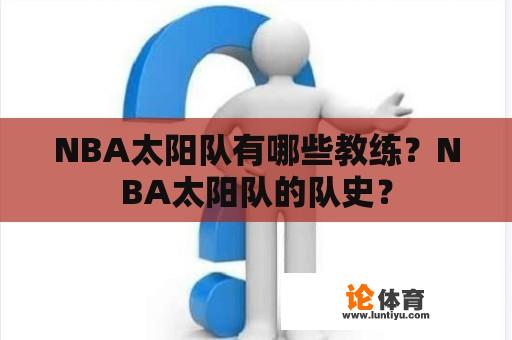 NBA太阳队有哪些教练？NBA太阳队的队史？