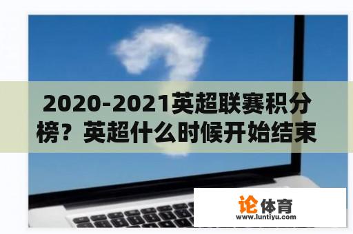 2020-2021英超联赛积分榜？英超什么时候开始结束赛季？