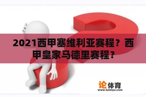 2021西甲塞维利亚赛程？西甲皇家马德里赛程？