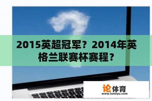 2015英超冠军？2014年英格兰联赛杯赛程？