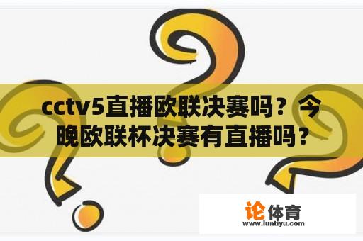 cctv5直播欧联决赛吗？今晚欧联杯决赛有直播吗？