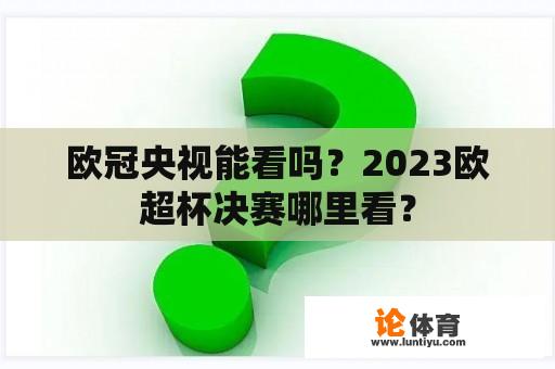 欧冠央视能看吗？2023欧超杯决赛哪里看？