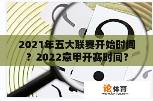 2021年五大联赛开始时间？2022意甲开赛时间？