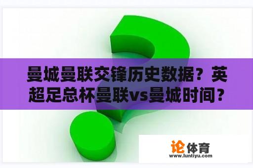 曼城曼联交锋历史数据？英超足总杯曼联vs曼城时间？