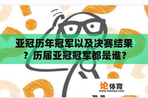 亚冠历年冠军以及决赛结果？历届亚冠冠军都是谁？