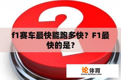 f1赛车最快能跑多快？F1最快的是？