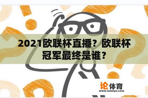 2021欧联杯直播？欧联杯冠军最终是谁？