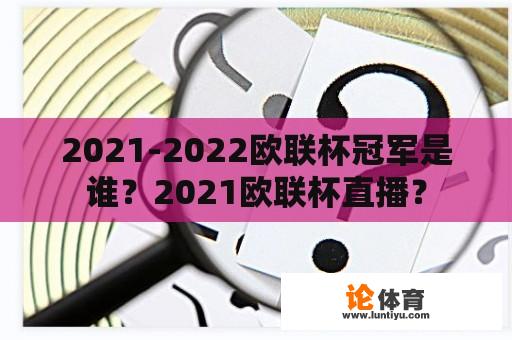 2021-2022欧联杯冠军是谁？2021欧联杯直播？