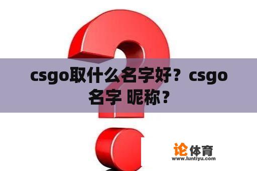 csgo取什么名字好？csgo名字 昵称？