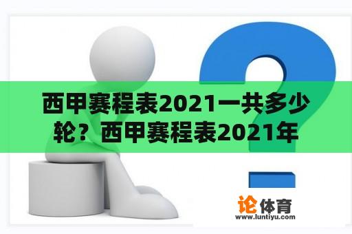 西甲赛程表2021一共多少轮？西甲赛程表2021年