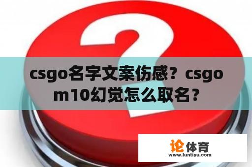 csgo名字文案伤感？csgom10幻觉怎么取名？